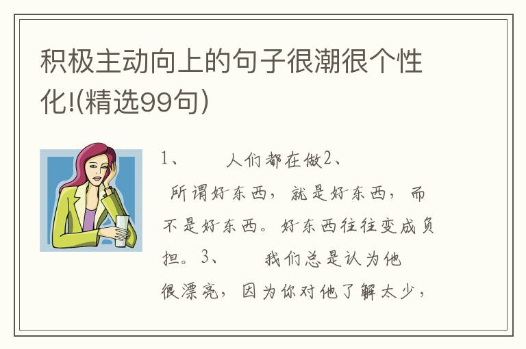 积极主动向上的句子很潮很个性化!(精选99句)