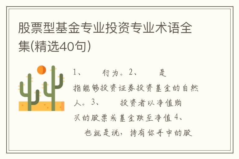股票型基金专业投资专业术语全集(精选40句)