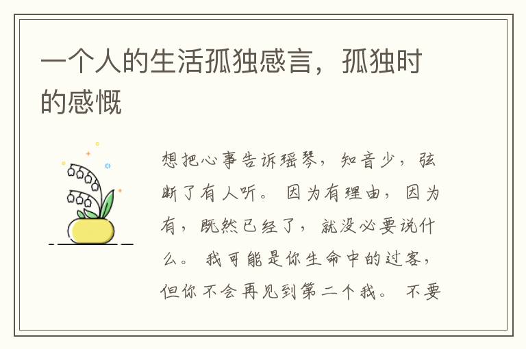 一个人的生活孤独感言，孤独时的感慨