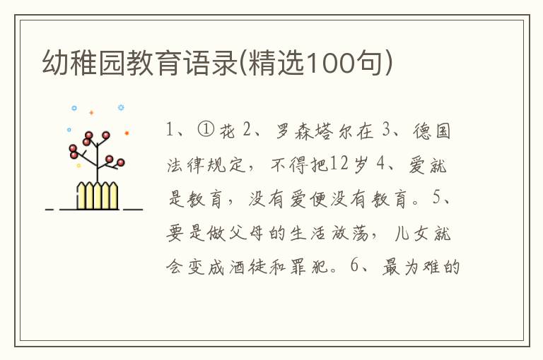 幼稚园教育语录(精选100句)