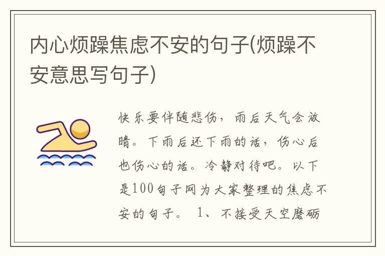 内心烦躁焦虑不安的句子(烦躁不安意思写句子)