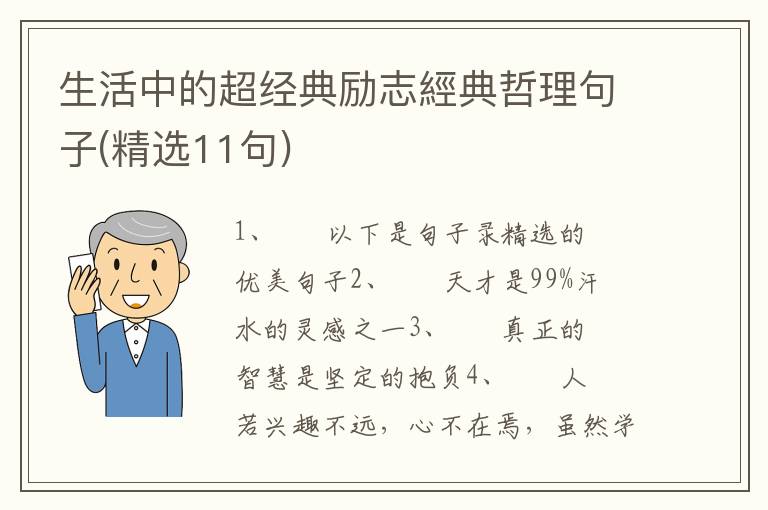 生活中的超经典励志經典哲理句子(