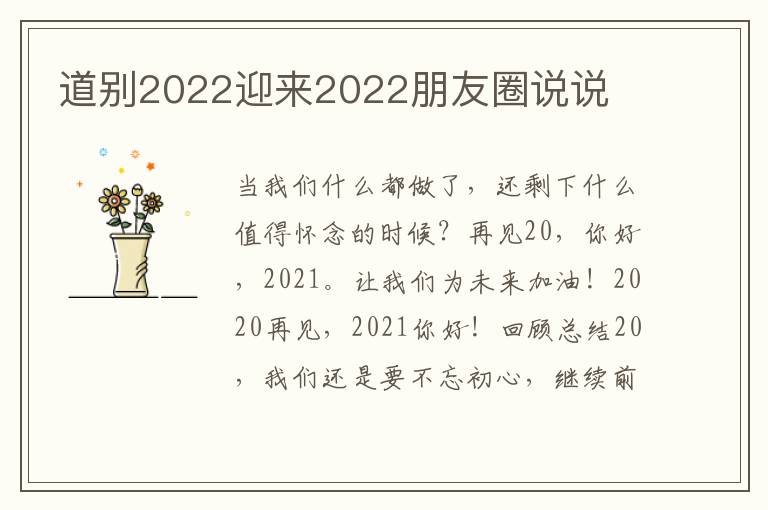 道别2022迎来2022朋友圈说说