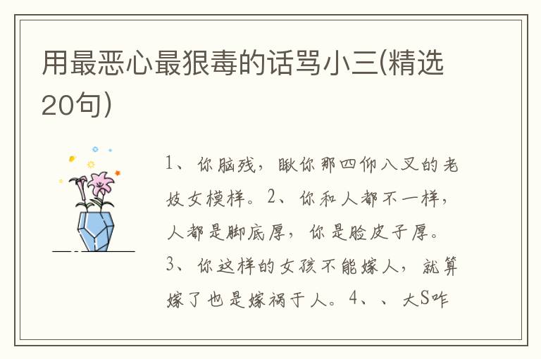 用最恶心最狠毒的话骂小三(精选20句)