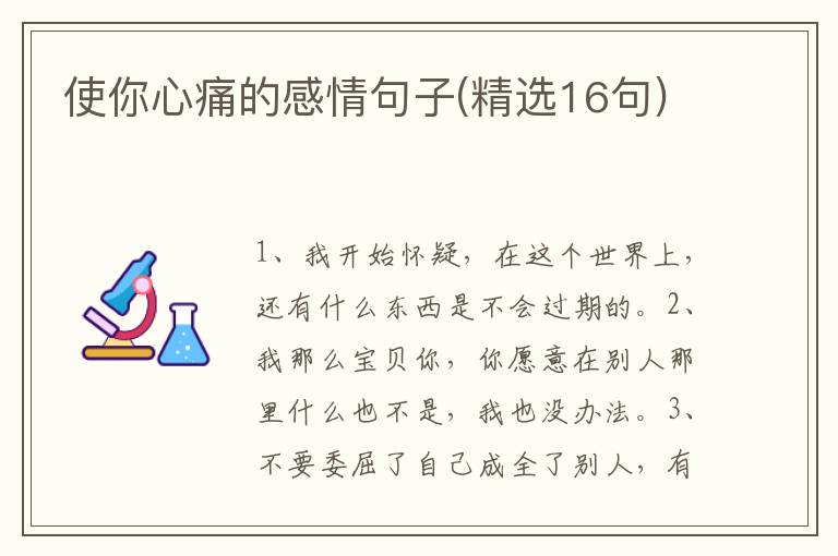 使你心痛的感情句子(精选16句)