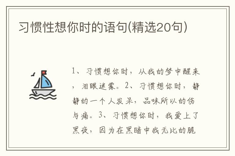 习惯性想你时的语句(精选20句)