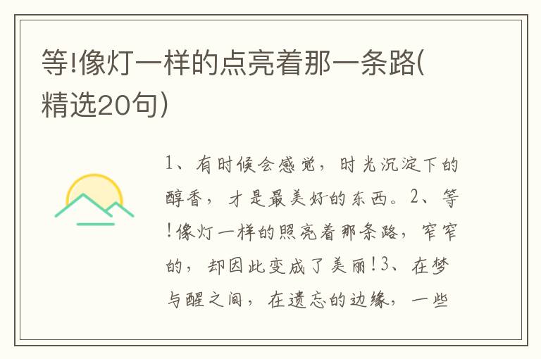 等!像灯一样的点亮着那一条路(精选20句)
