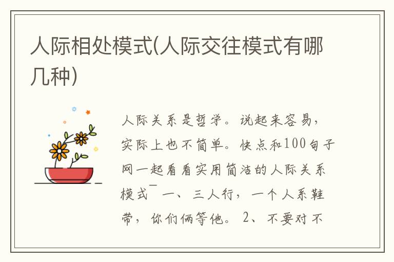 人际相处模式(人际交往模式有哪几
