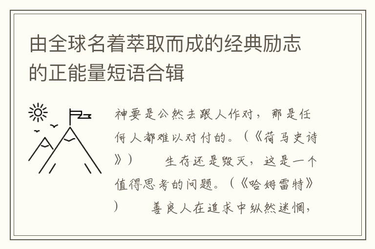 由全球名着萃取而成的经典励志的正能量短语合辑