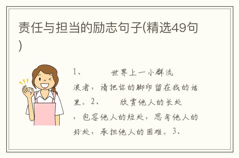 责任与担当的励志句子(精选49句)
