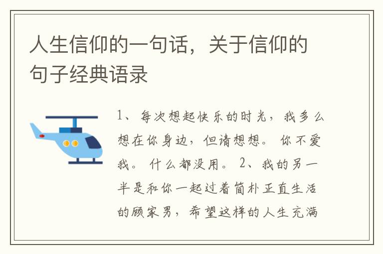 人生信仰的一句话,关于信仰的句子经