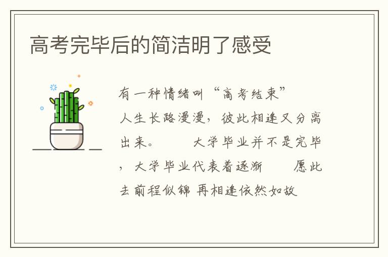 高考完毕后的简洁明了感受