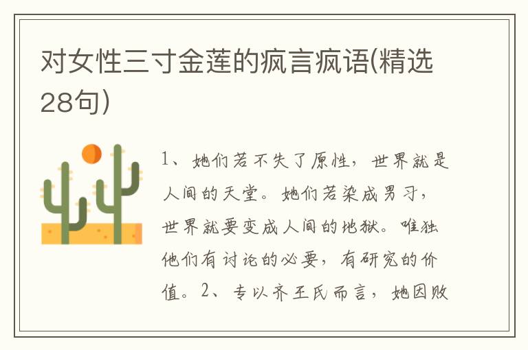 对女性三寸金莲的疯言疯语(精选28句)