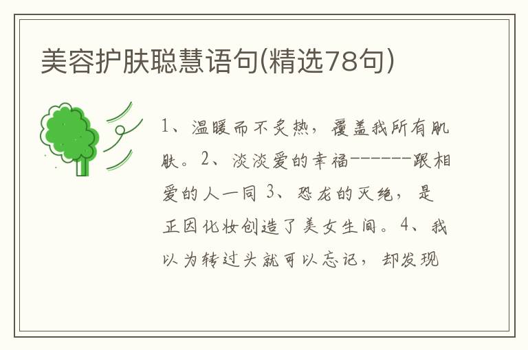 美容护肤聪慧语句(精选78句)