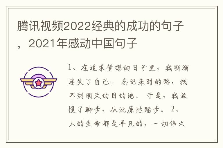腾讯视频2022经典的成功的句子，2021年感动中国句子