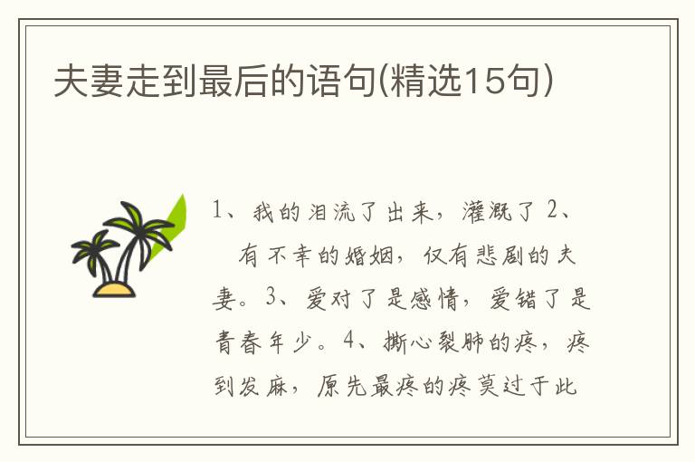 夫妻走到最后的语句(精选15句)