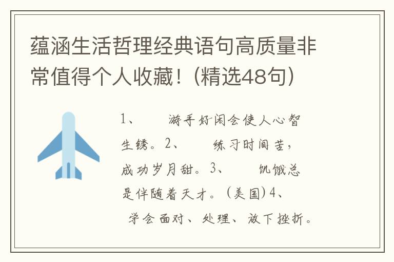 蕴涵生活哲理经典语句高质量非常值得个人收藏！(精选48句)