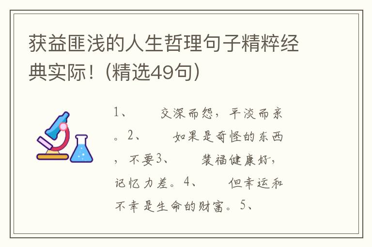 获益匪浅的人生哲理句子精粹经典实际！(精选49句)