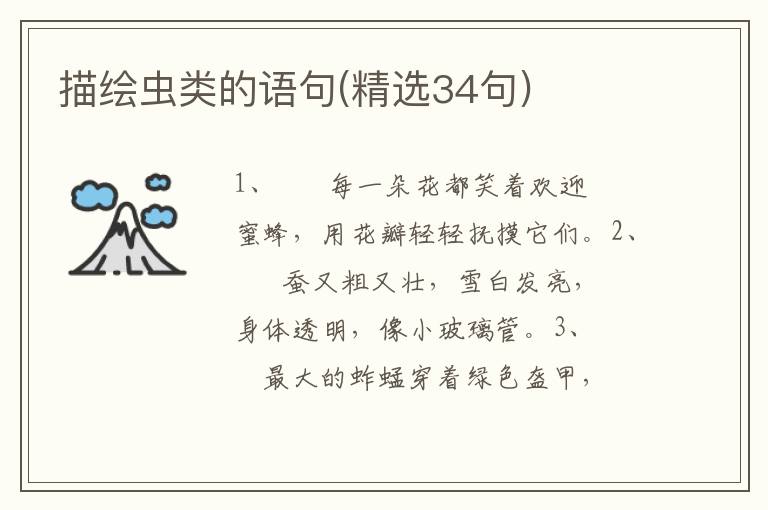 描绘虫类的语句(精选34句)