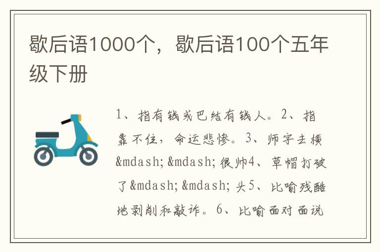 歇后语1000个，歇后语100个五年级下