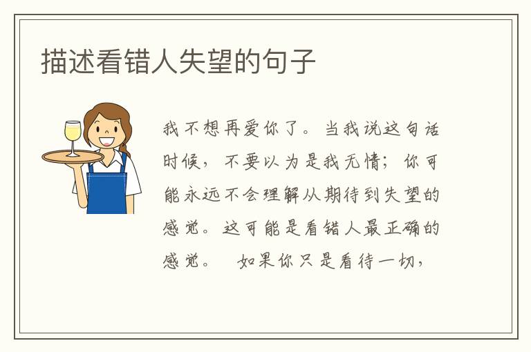 描述看错人失望的句子