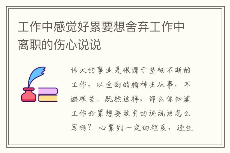 工作中感觉好累要想舍弃工作中离职的伤心说说