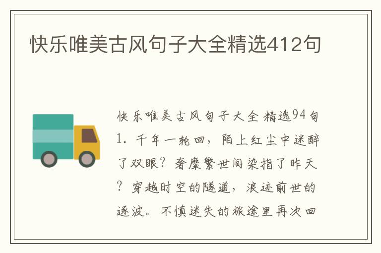 快乐唯美古风句子大全精选412句