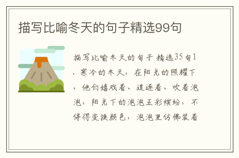 描写比喻冬天的句子精选99句