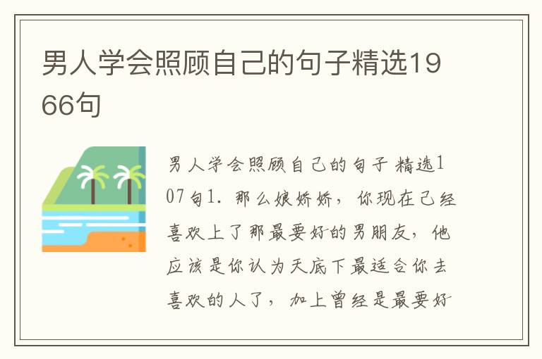 男人学会照顾自己的句子精选1966句