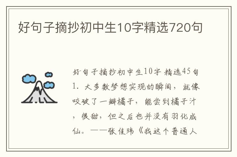 好句子摘抄初中生10字精选720句