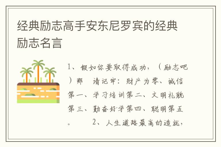 经典励志高手安东尼罗宾的经典励志名言