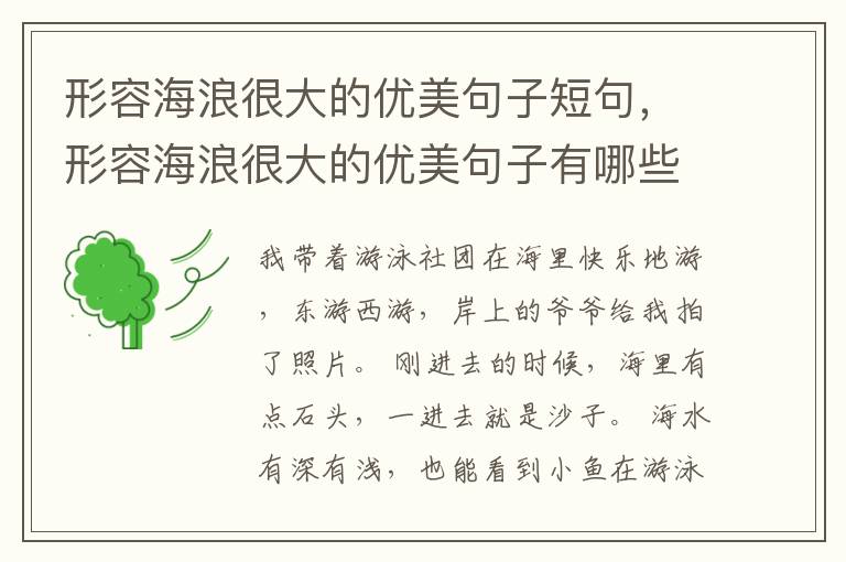 形容海浪很大的优美句子短句，形容海浪很大的优美句子有哪些