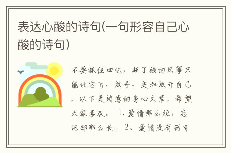 表达心酸的诗句(一句形容自己心酸的诗句)