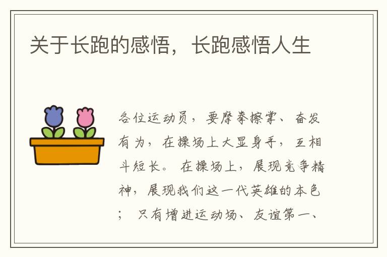关于长跑的感悟，长跑感悟人生