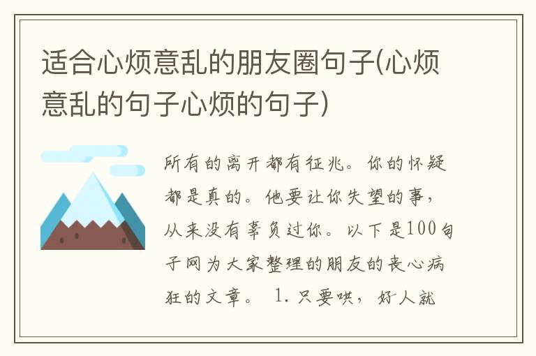 适合心烦意乱的朋友圈句子(心烦意乱的句子心烦的句子)