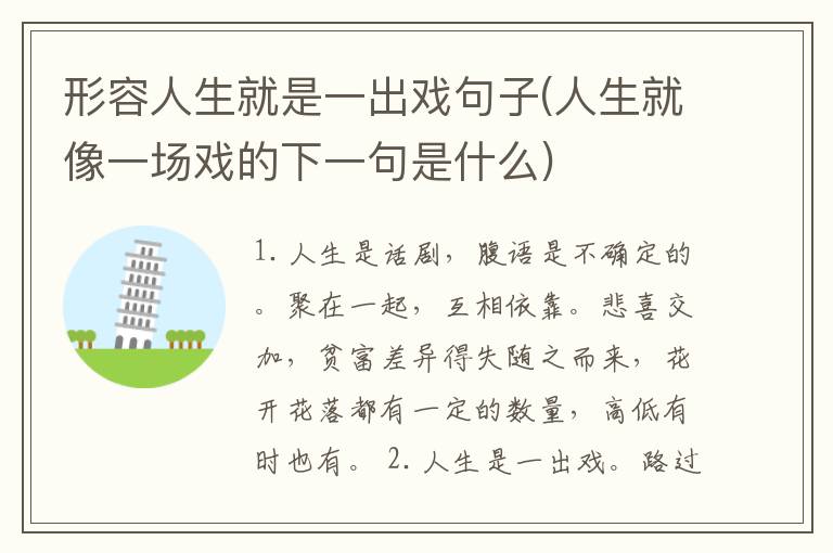 形容人生就是一出戏句子(人生就像一场戏的下一句是什么)