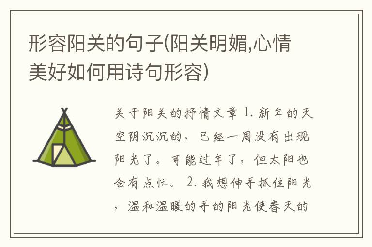 形容阳关的句子(阳关明媚,心情美好如何用诗句形容)