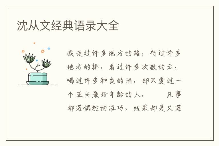 沈从文经典语录大全
