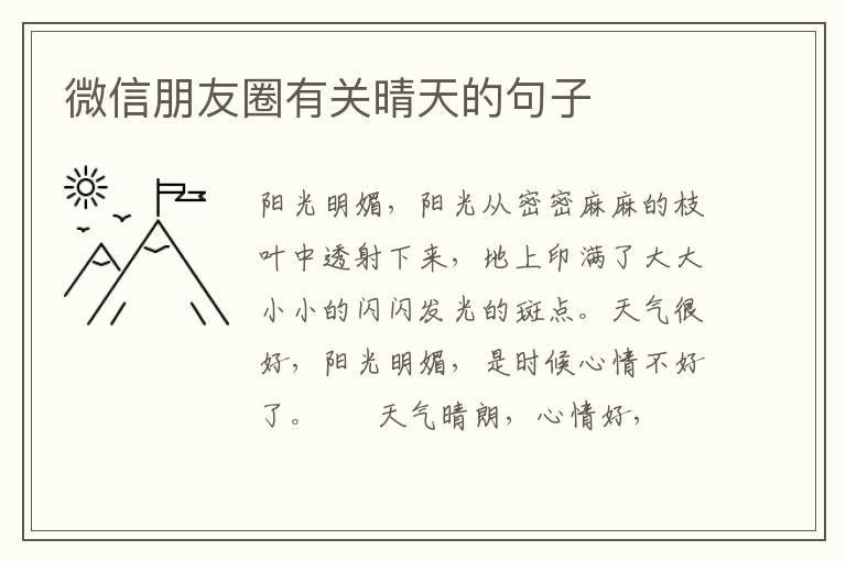 微信朋友圈有关晴天的句子