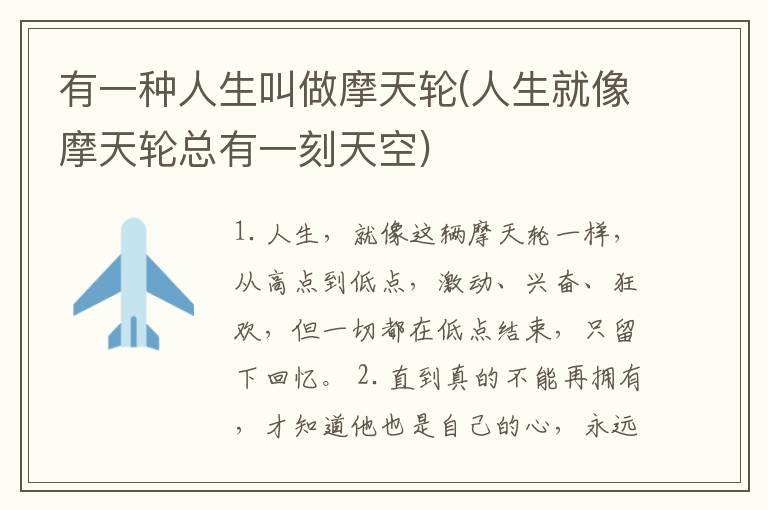 有一种人生叫做摩天轮(人生就像摩天轮总有一刻天空)