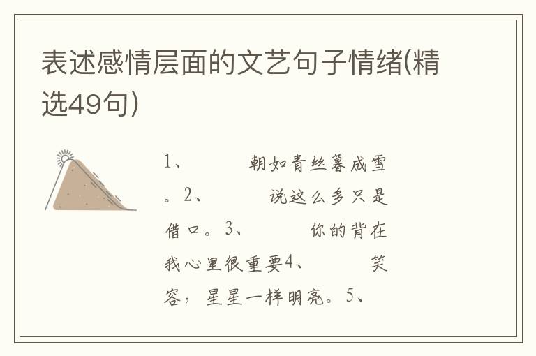 表述感情层面的文艺句子情绪(精选49句)