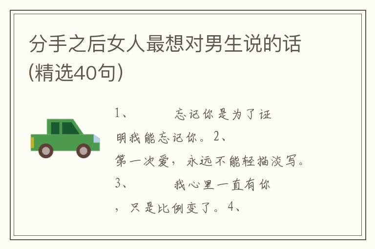 分手之后女人最想对男生说的话(精选40句)
