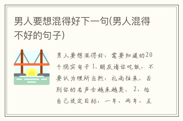 男人要想混得好下一句(男人混得不好的句子)
