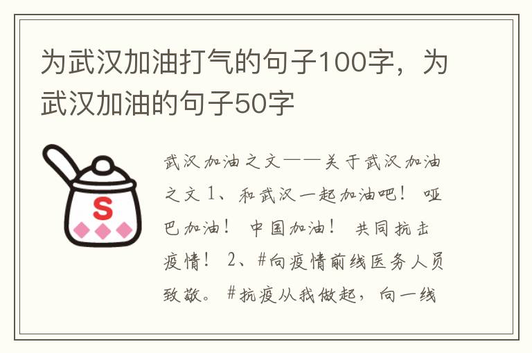 为武汉加油打气的句子100字，为武汉加油的句子50字