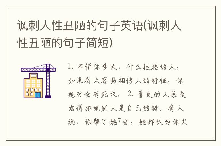 讽刺人性丑陋的句子英语(讽刺人性丑陋的句子简短)