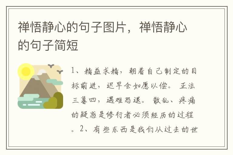 禅悟静心的句子图片，禅悟静心的句子简短