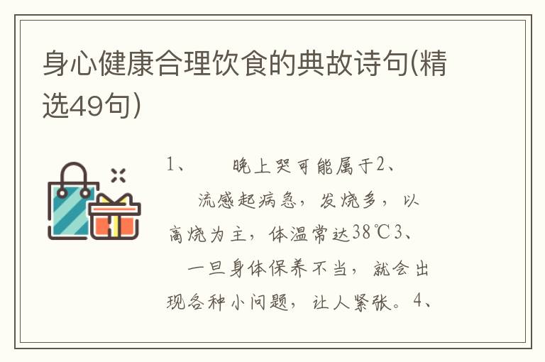 身心健康合理饮食的典故诗句(精选49句)