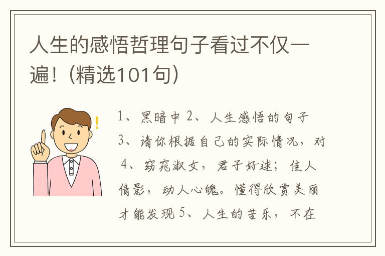人生的感悟哲理句子看过不仅一遍！(精选101句)