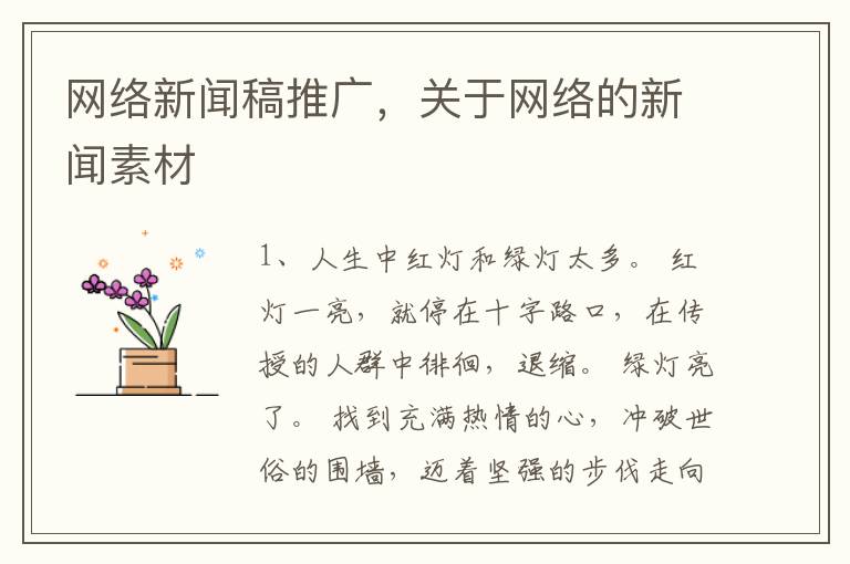 网络新闻稿推广，关于网络的新闻素材