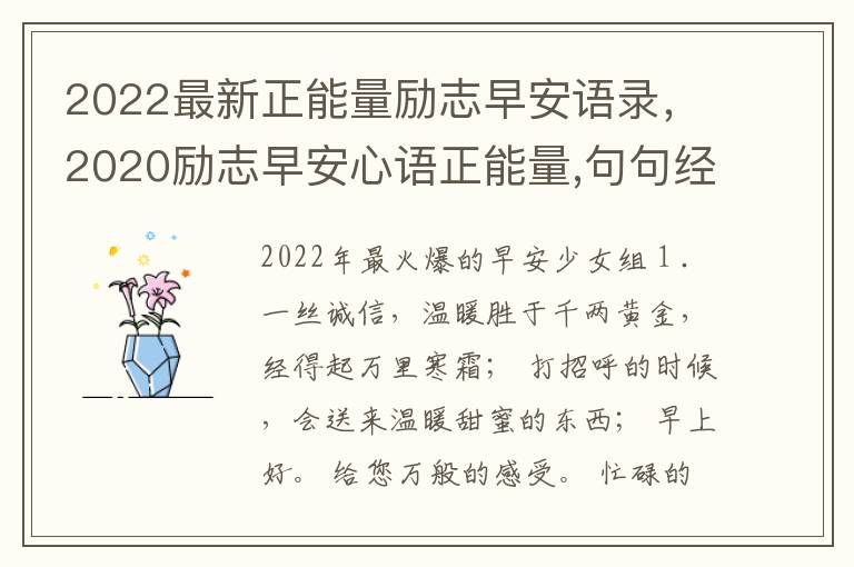 2022最新正能量励志早安语录，2020励志早安心语正能量,句句经典超激励